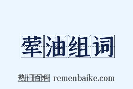 荤油组词是什么意思的图片